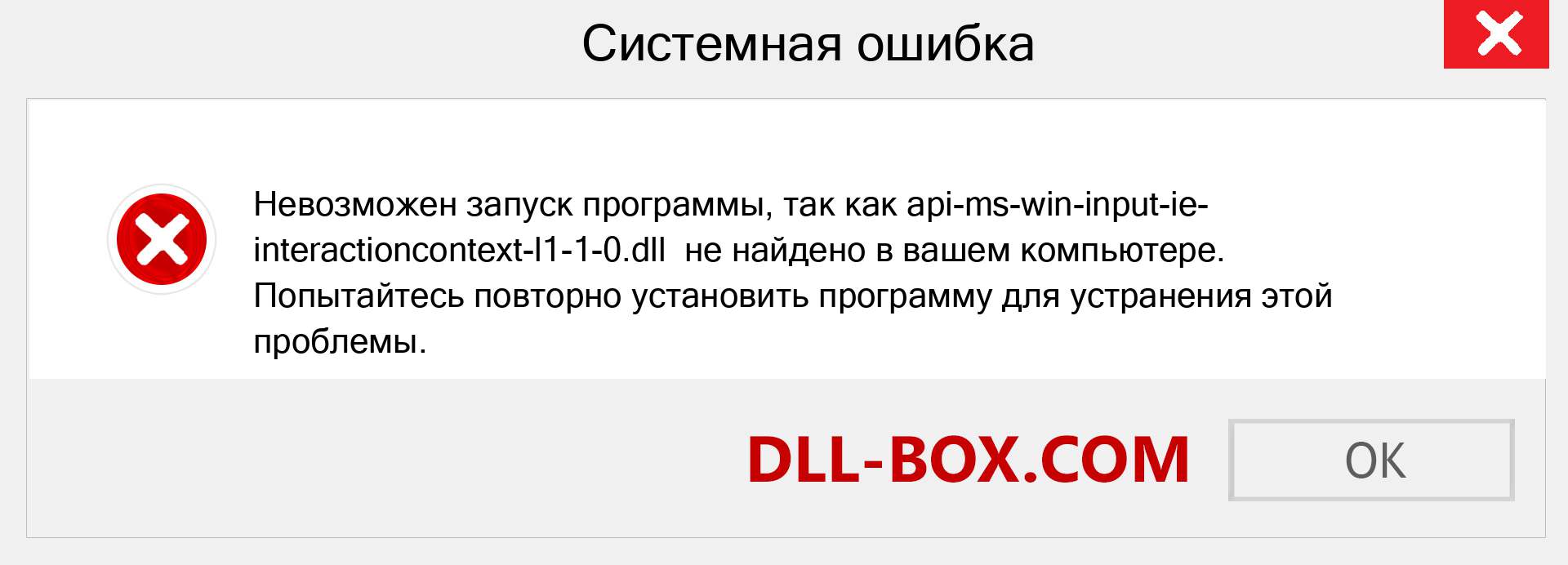 Файл api-ms-win-input-ie-interactioncontext-l1-1-0.dll отсутствует ?. Скачать для Windows 7, 8, 10 - Исправить api-ms-win-input-ie-interactioncontext-l1-1-0 dll Missing Error в Windows, фотографии, изображения