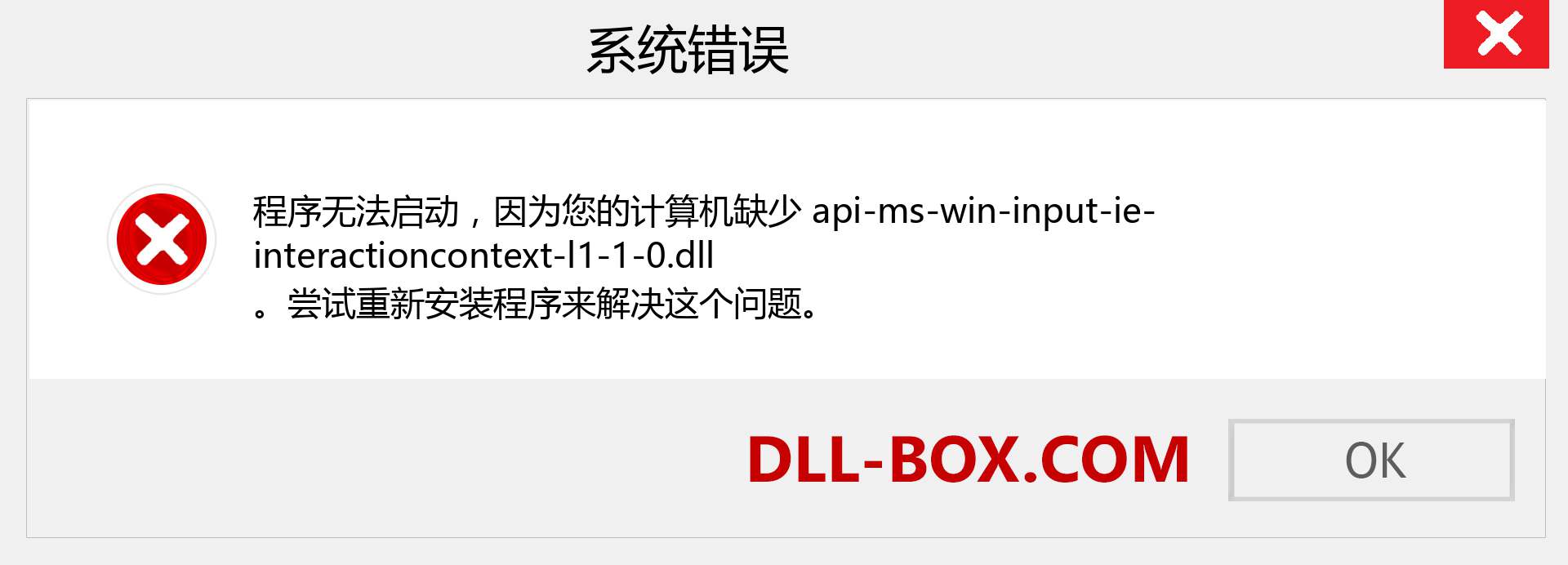 api-ms-win-input-ie-interactioncontext-l1-1-0.dll 文件丢失？。 适用于 Windows 7、8、10 的下载 - 修复 Windows、照片、图像上的 api-ms-win-input-ie-interactioncontext-l1-1-0 dll 丢失错误